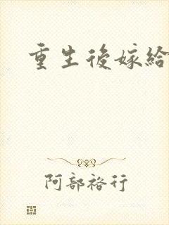 重生后嫁给三叔