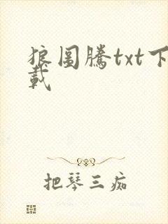 狼图腾txt下载封面