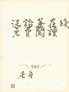 洗铅华在线全文免费阅读