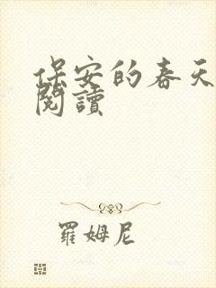 保安的春天免费阅读