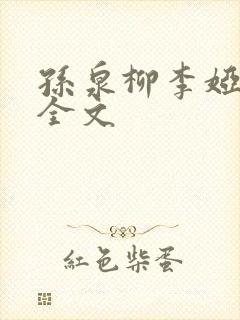 孙泉柳李娅医生全文