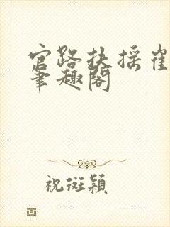 官路扶摇崔向东笔趣阁