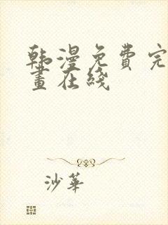 韩漫免费完整漫画在线