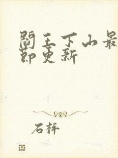 阎王下山最新章节更新