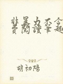 非暴力不合作免费阅读笔趣阁