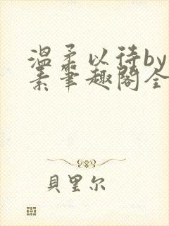 温柔以待by吃素笔趣阁全文免费阅读