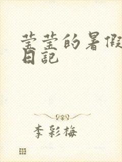 莹莹的暑假生活日记