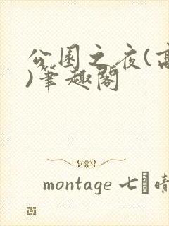 公园之夜(高干)笔趣阁