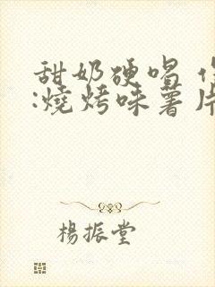 甜奶硬喝 作者:烧烤味薯片 类别