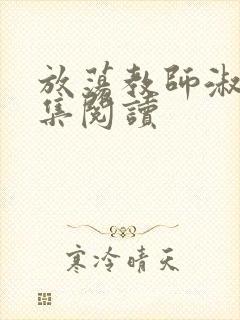 放荡教师淑敏全集阅读