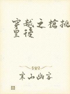 穿越之枪挑长孙皇后封面