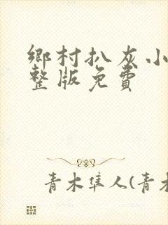 乡村扒灰小说完整版免费封面