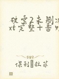 破云2未删减txt完整+番外封面