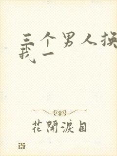 三个男人换着躁我一