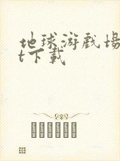 地球游戏场txt下载