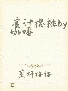 蜜汁樱桃by苦咖啡