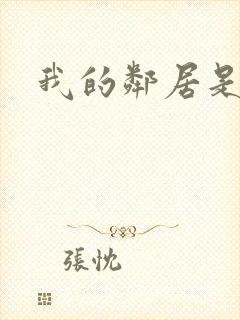 我的邻居是腹黑封面