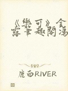 《乐可》金银花露笔趣阁冯家父子