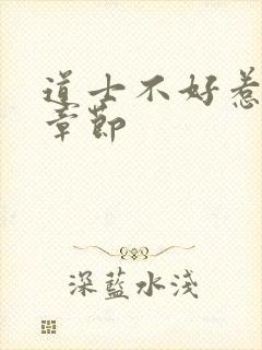 道士不好惹最新章节