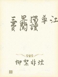 三界独尊江尘免费阅读