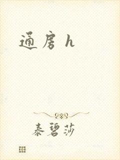 通房 h