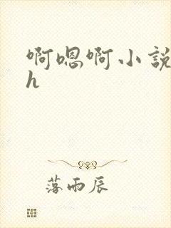 啊嗯啊小说男男h