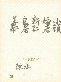 善良新婚小倩和邻居许老头封面