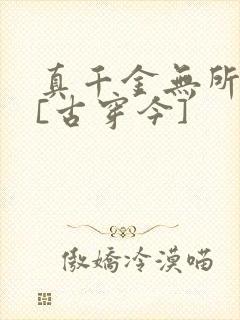 真千金无所畏惧[古穿今]封面