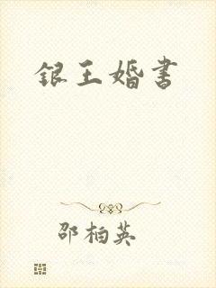 银王婚书