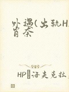 外遇(出轨H)肖奈封面