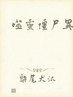 噬灵僵尸异界游