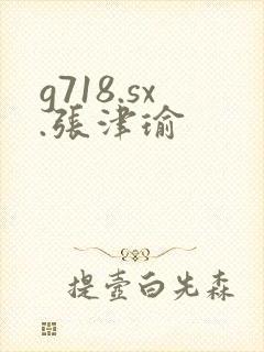 g718.sx.张津瑜封面