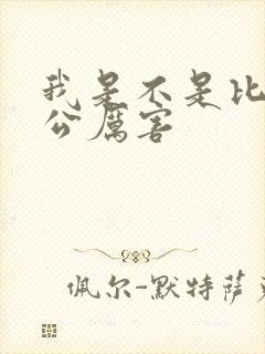 我是不是比你老公厉害