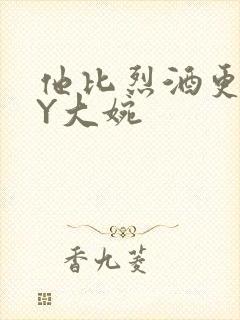 他比烈酒更撩BY大婉封面