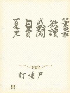 夏日盛欲笔趣阁免费阅读最新章节