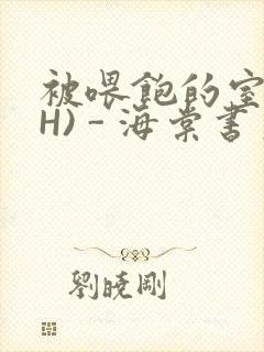 被喂饱的室友(H) - 海棠书房封面