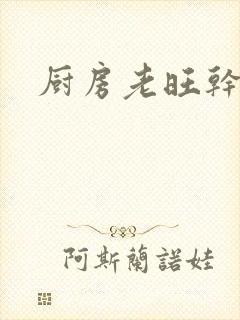 厨房老旺干秦雨