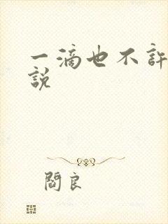 一滴也不许漏小说