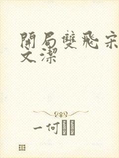 开局双飞宋倩董文洁