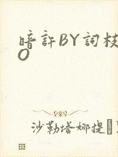 暗许BY词枝PO封面