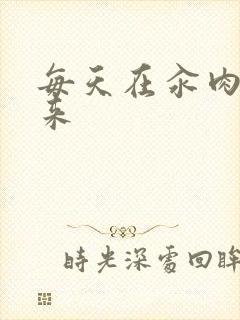 每天在汆肉中醒来