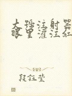 大号注射器放屁眼里灌注红酒