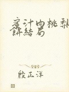 蜜汁肉桃梨煎雪饼结局