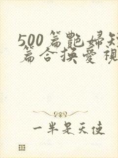 500篇艳妇短篇合换爱视频封面