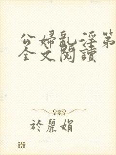 公妇乱淫第1章全文阅读