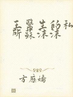 王医生的私人诊所苏沫沫