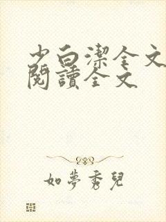 少白洁全文免费阅读全文