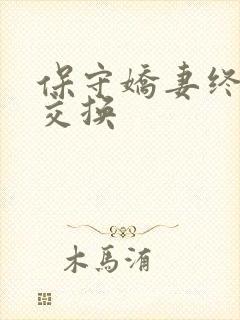 保守娇妻终于被交换