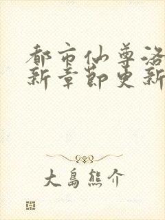 都市仙尊洛尘最新章节更新笔趣阁