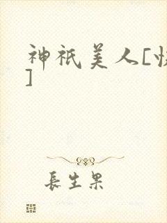 神祇美人[快穿]封面